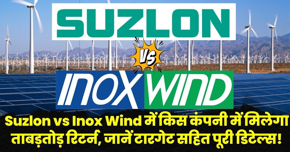 Suzlon vs Inox Wind